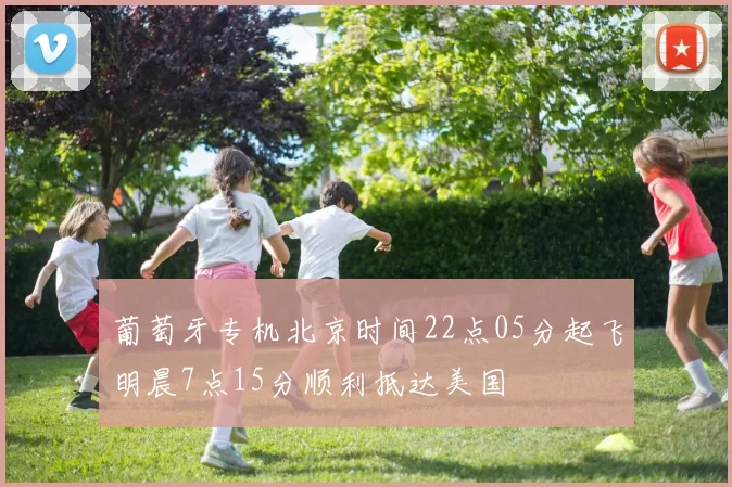 葡萄牙专机北京时间22点05分起飞明晨7点15分顺利抵达美国