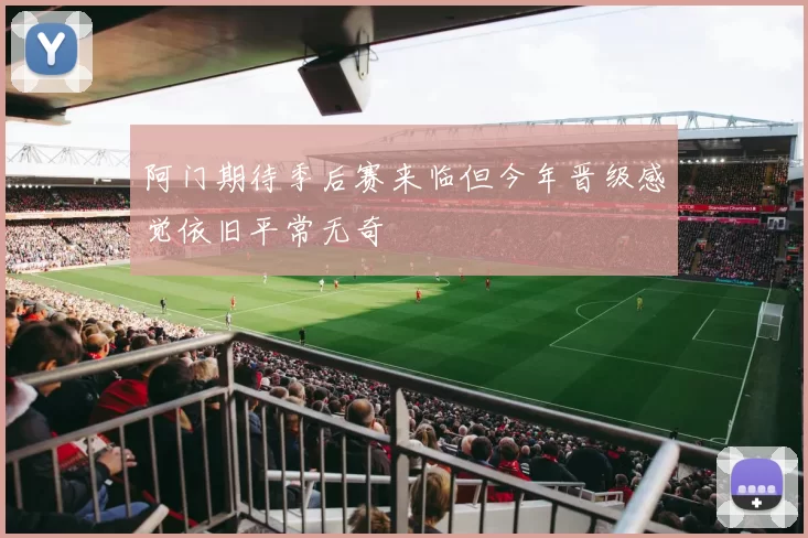 阿门期待季后赛来临但今年晋级感觉依旧平常无奇