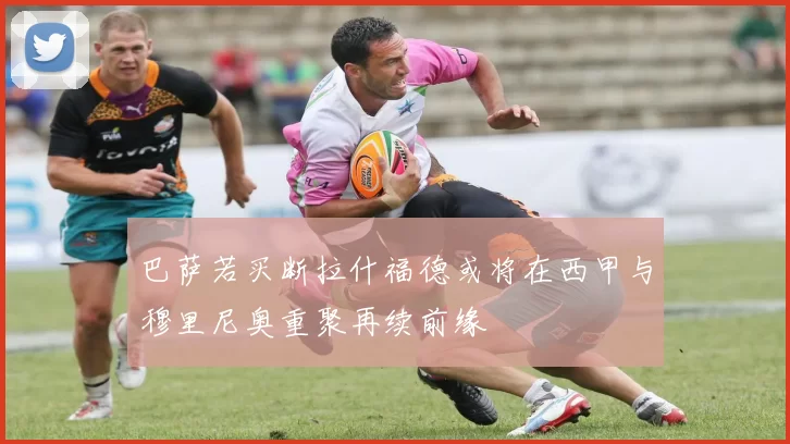巴萨若买断拉什福德或将在西甲与穆里尼奥重聚再续前缘