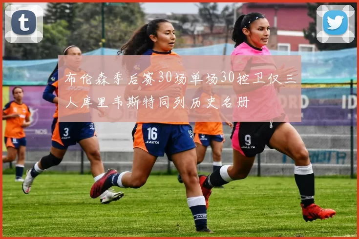 布伦森季后赛30场单场30控卫仅三人库里韦斯特同列历史名册